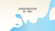 初中生物苏科版七年级下册第1节 生物体的基本结构背景图ppt课件