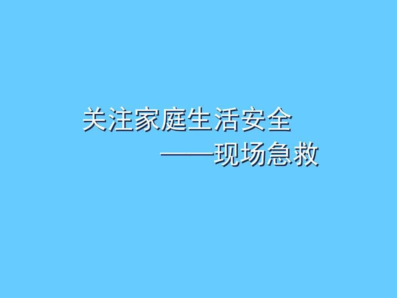 苏科版八年级下册生物 25.2关注家庭生活安全 课件02