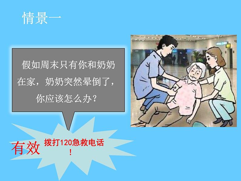 苏科版八年级下册生物 25.2关注家庭生活安全 课件03
