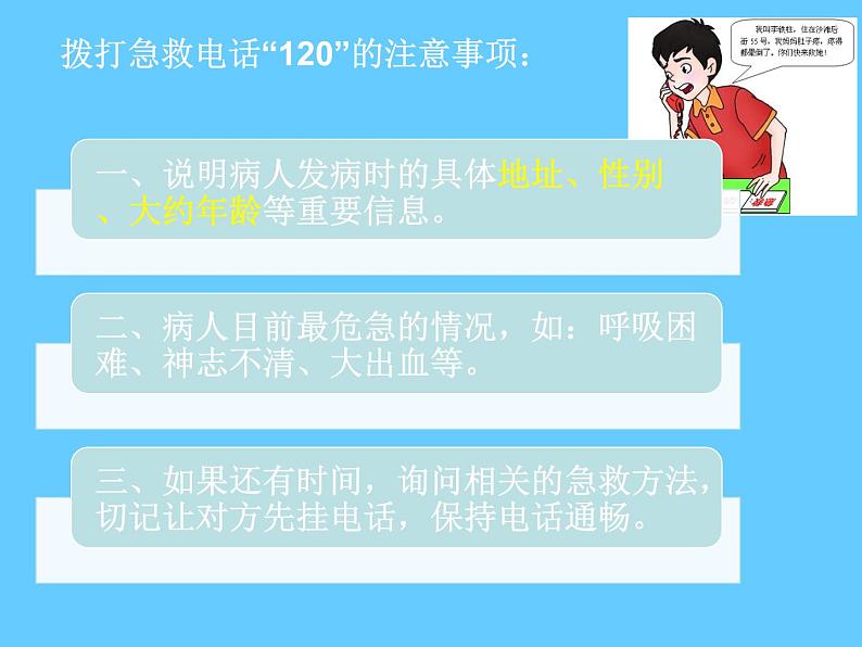苏科版八年级下册生物 25.2关注家庭生活安全 课件05