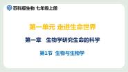 苏科版七年级上册第1节 生物与生物学评课ppt课件