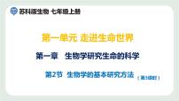 初中生物苏科版七年级上册第1单元 走进生命世界第1章 生物学——研究生命的科学第2节 生物学的基本研究方法备课ppt课件