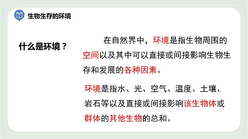 2.1 生物生存的环境(课件)第6页