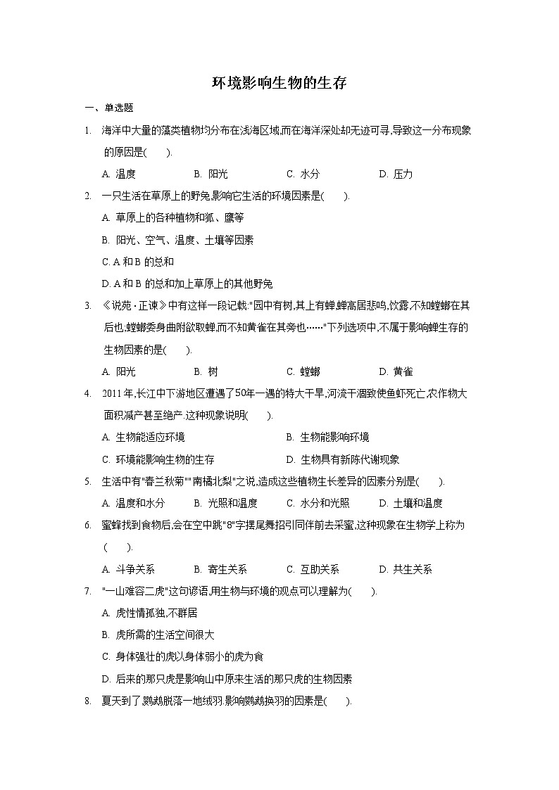 2.2 环境影响生物的生存第1课时( 练习)(原卷版)第1页