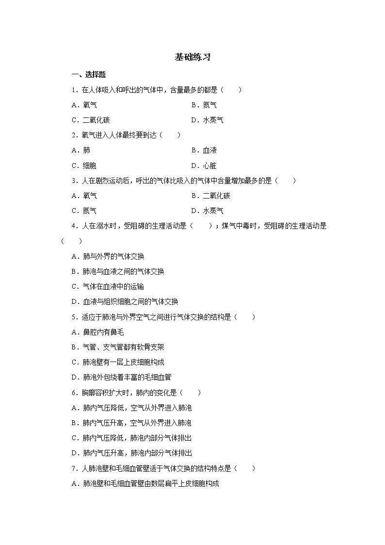 《人体与外界的气体交换》基础练习第1页