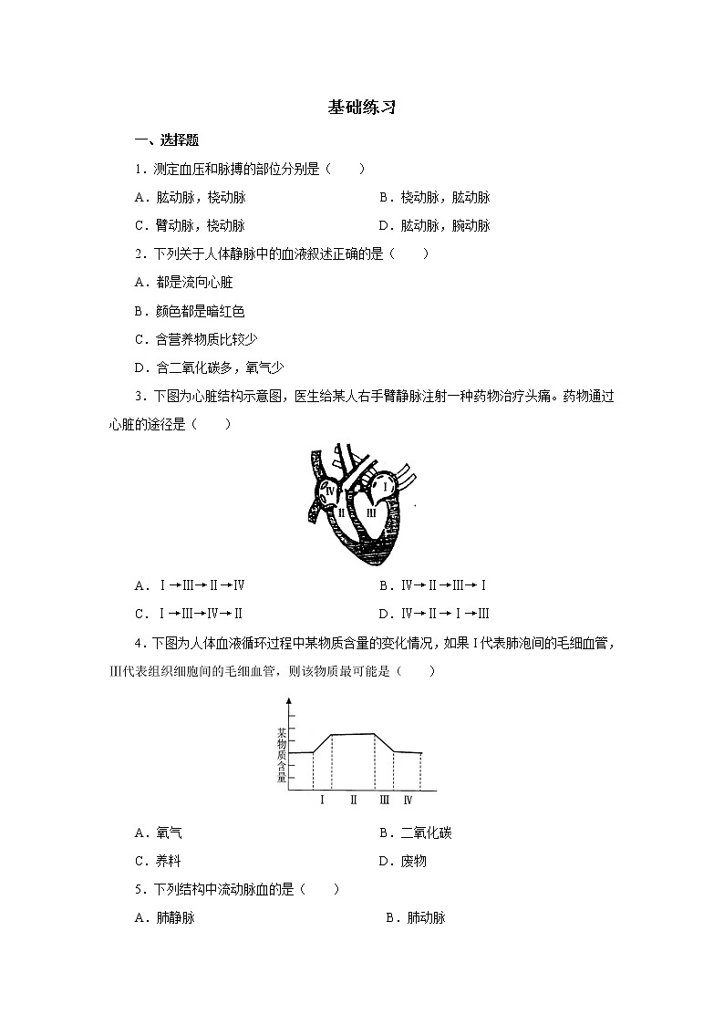 《物质运输的途径》基础练习第1页