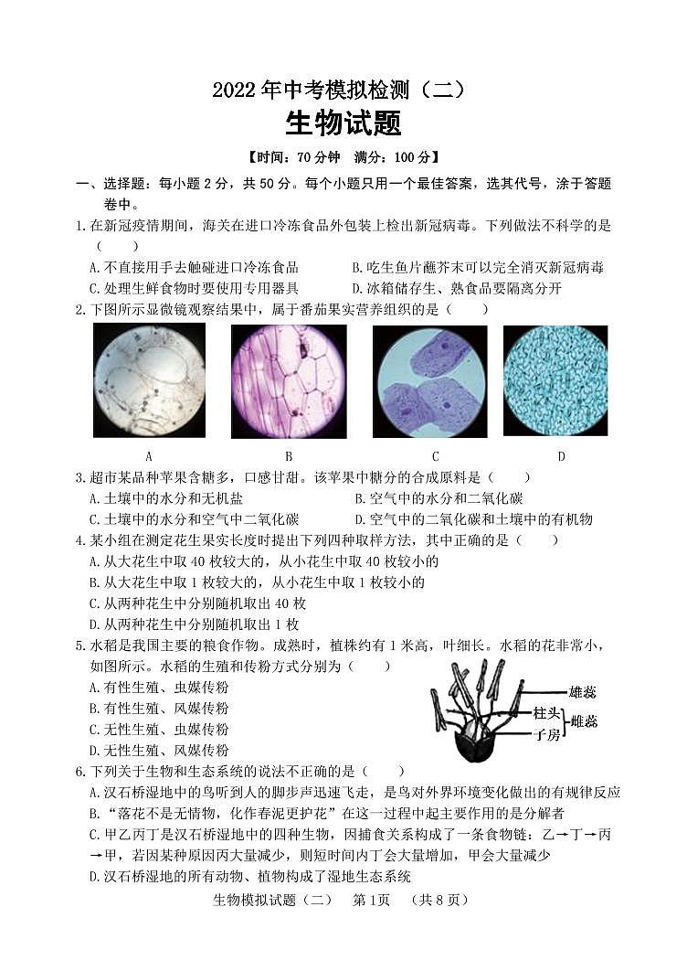 2022年山东省聊城临清市中考二模生物试题第1页