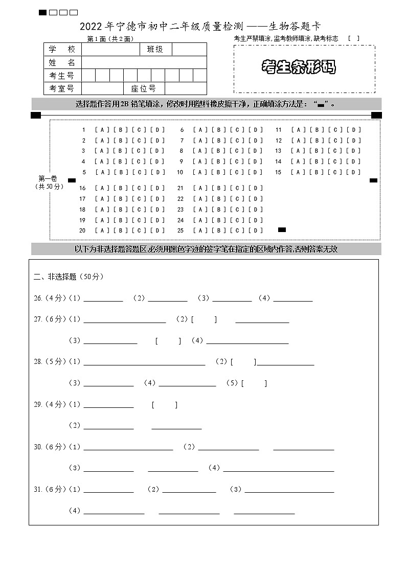 2022年初二第一次质检(生物)答题卡第1页