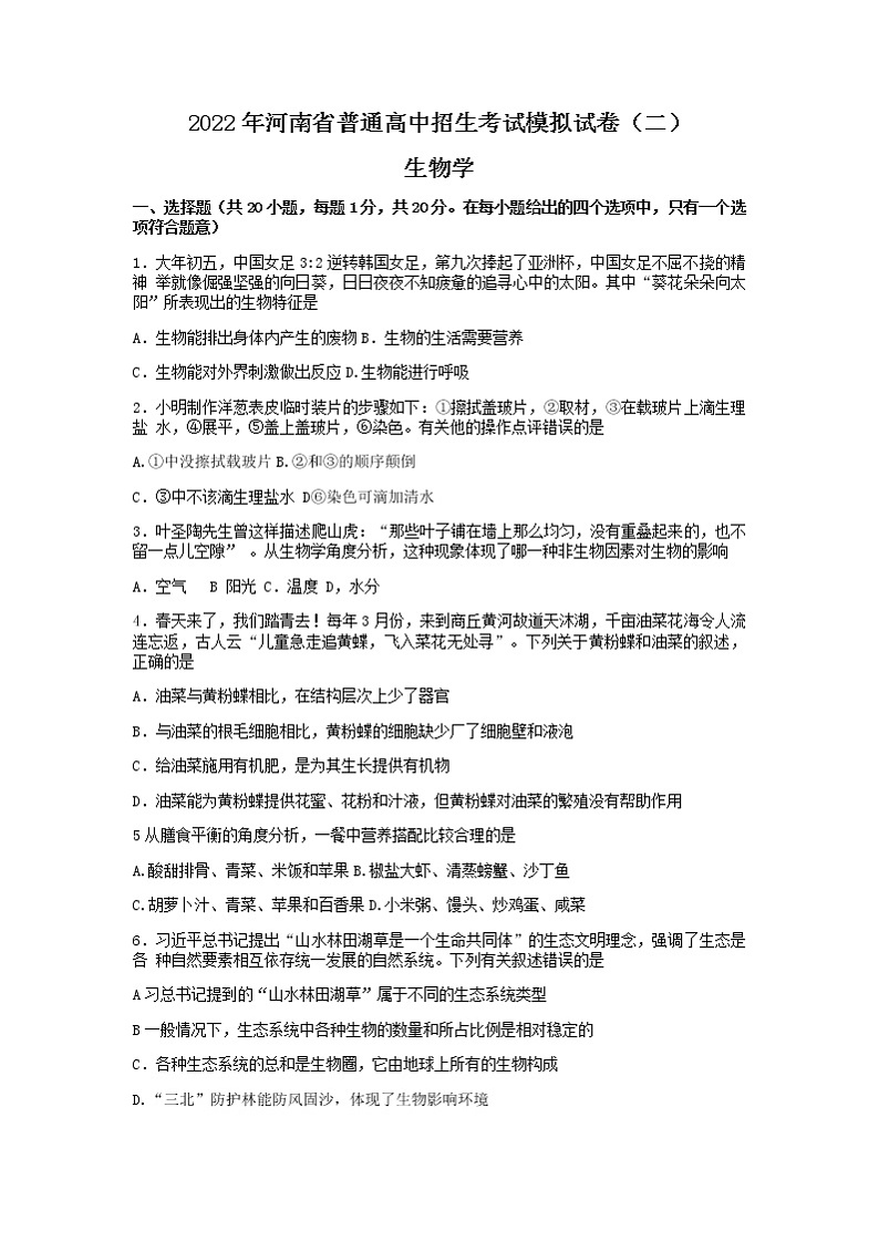 2022年河南省商丘市梁园区八年级普通高中招生考试生物模拟试卷(二)(无答案)第1页