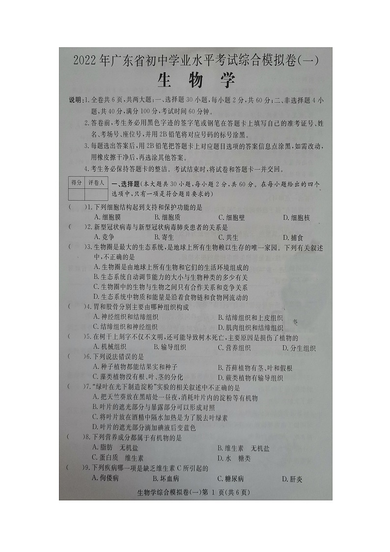 2022年广东省初中学业水平考试综合模拟卷(一)生物试卷(有答案)01