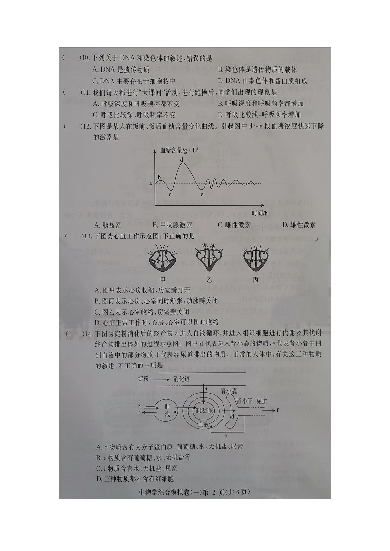 2022年广东省初中学业水平考试综合模拟卷(一)生物试卷(有答案)02