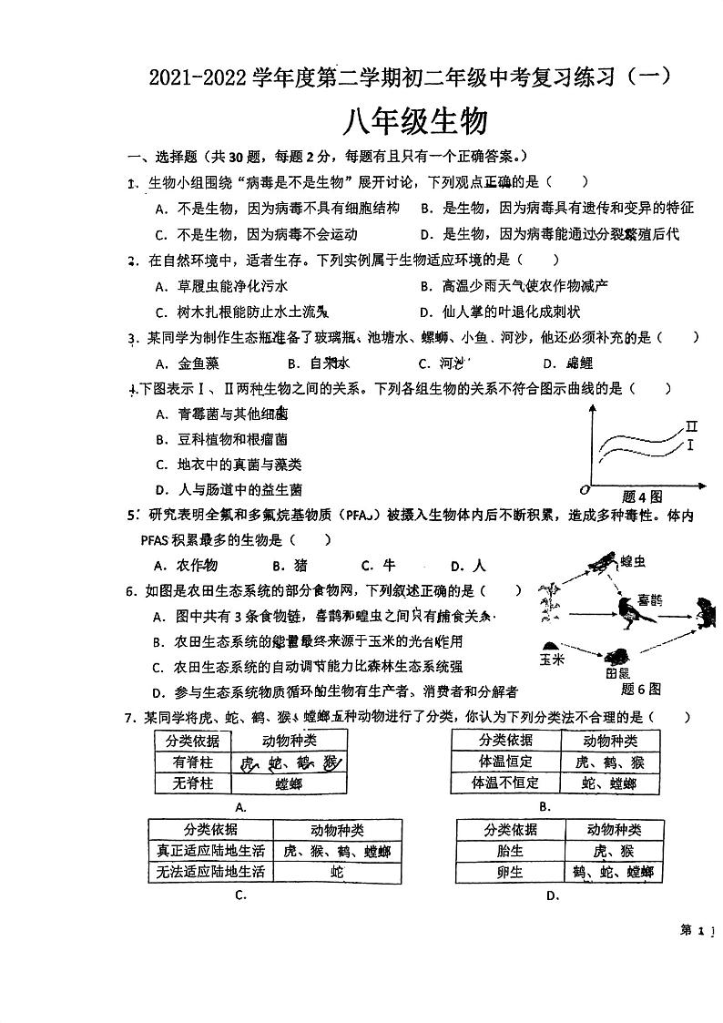 2022年广东省东莞市东城实验中学中考复习练习(一)生物试题01