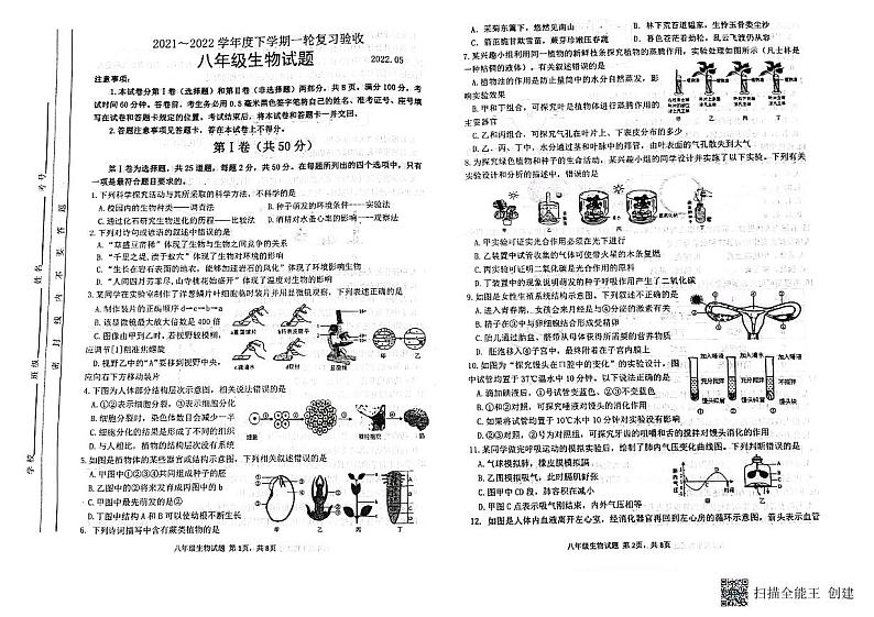 山东省临沂市临沭县2021-2022学年八年级下学期一轮复习验收生物试题(无答案)第1页