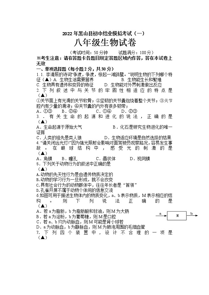 2022年辽宁省锦州市黑山县初中结业模拟考试(一)生物试题(有答案)01