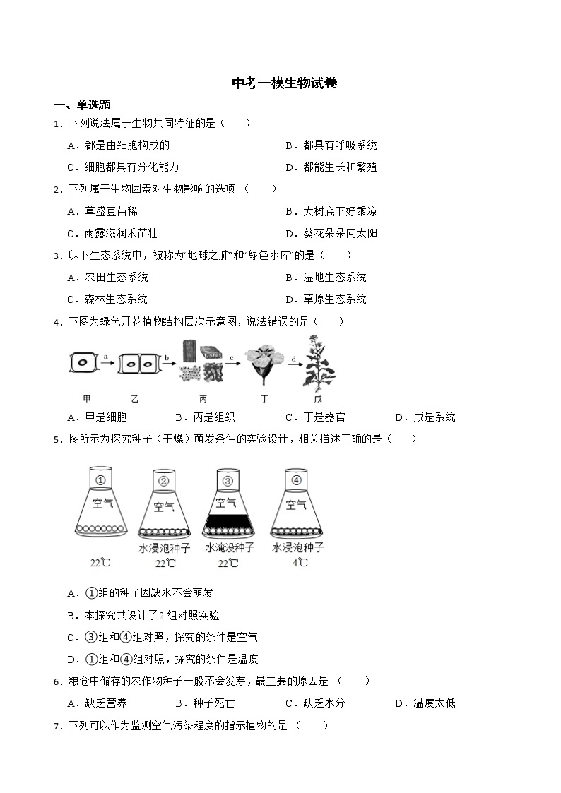 2022届湖南省凤凰县八年级中考一模生物试卷解析版01