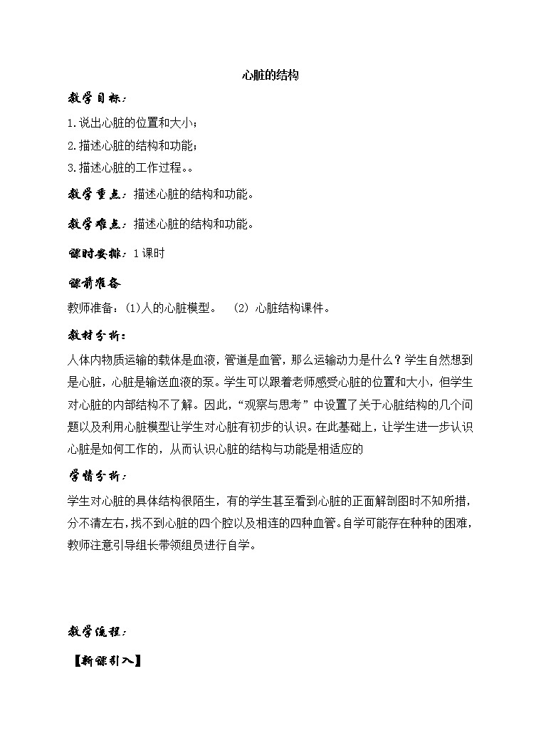 北京版7下生物 5.2.4心脏的结构 教案第1页