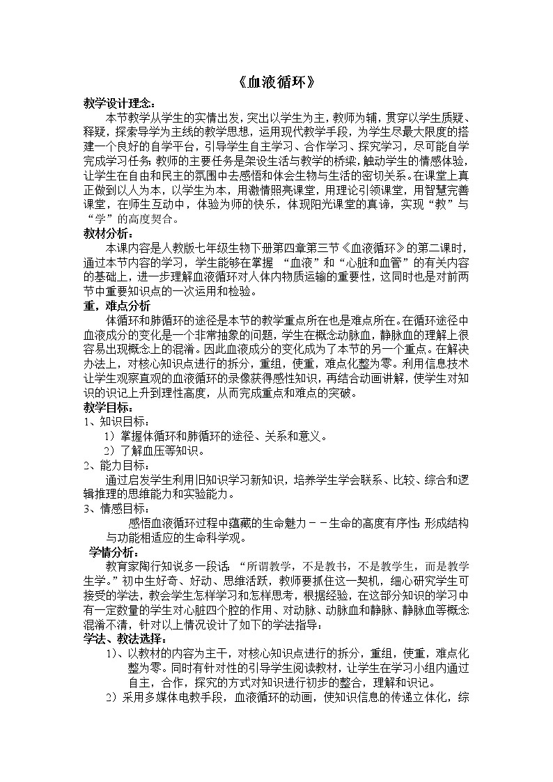 北京版7下生物 5.2.5血液循环 教案第1页