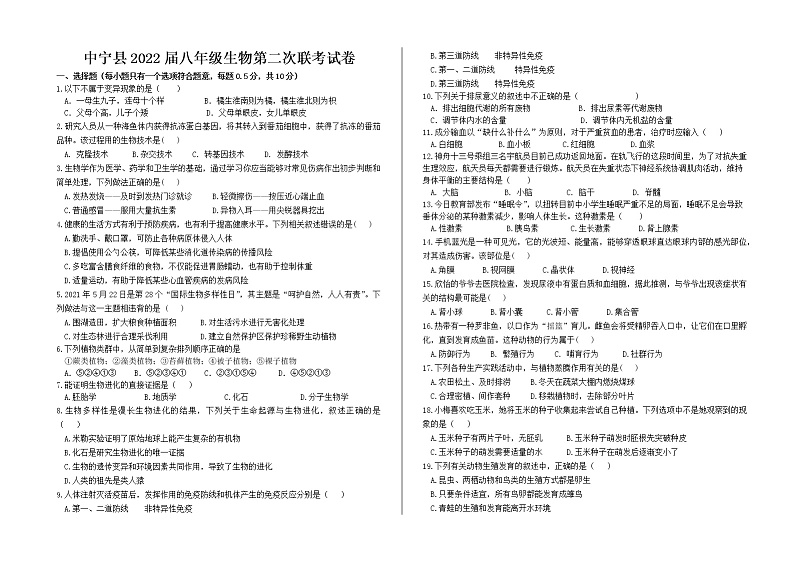 宁夏中卫市中宁县2021-2022学年八年级下学期第二次联考生物试题(word版含答案)第1页