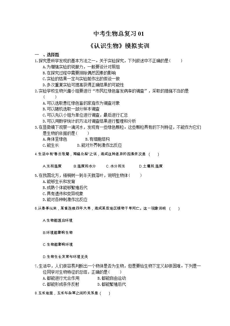 中考生物总复习01《认识生物》模拟实训(含答案) 试卷01