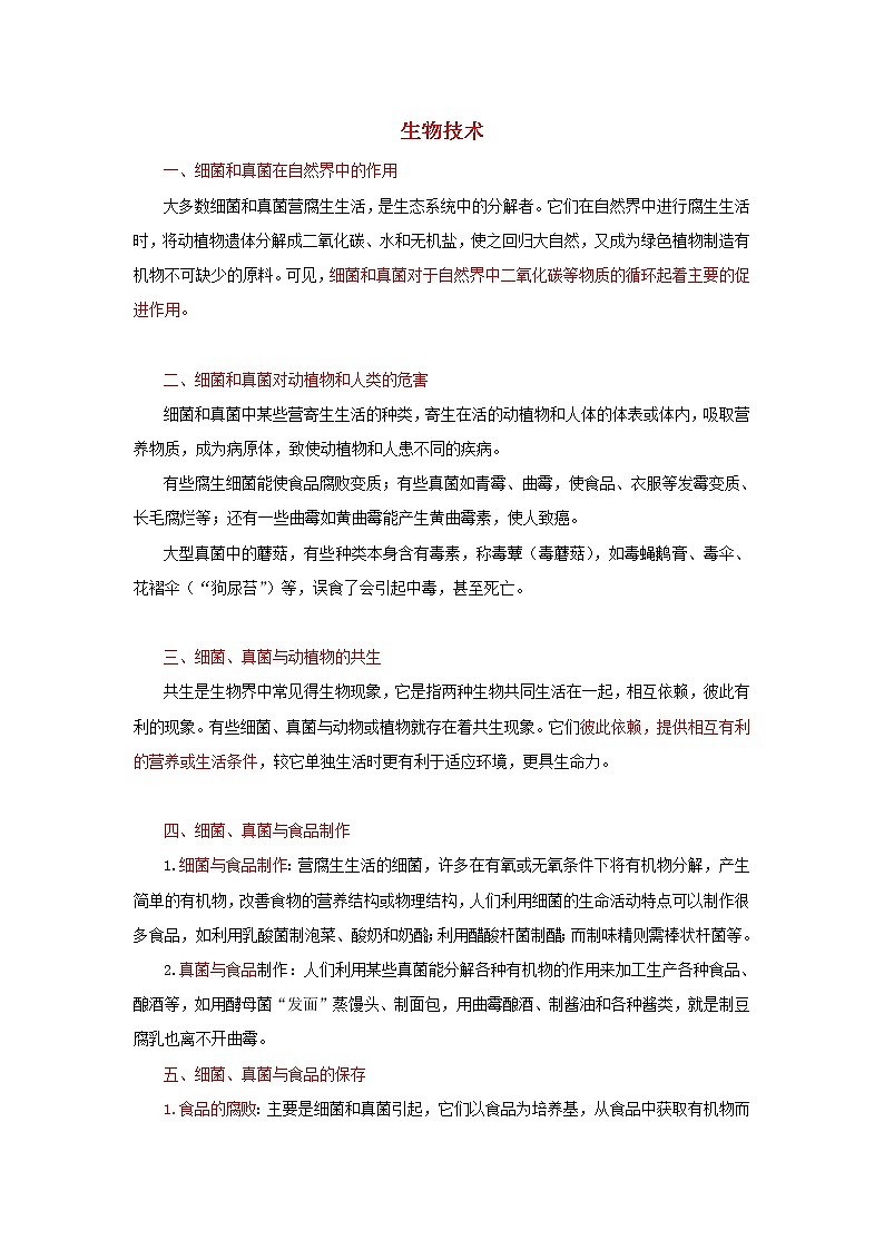 中考生物总复习《生物技术》知识点总结01