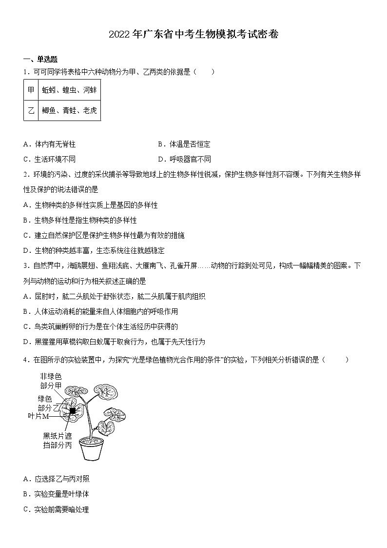 2022年广东省中考模拟生物试题01