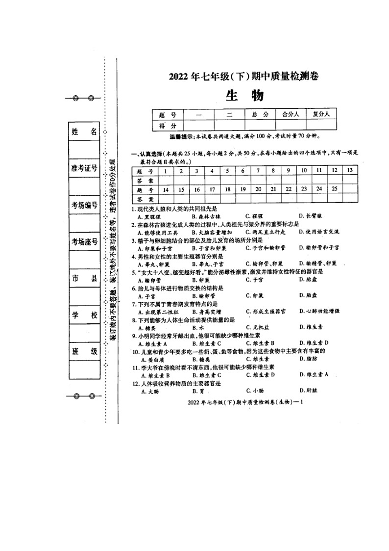 湖南省邵阳市新邵县2021-2022学年七年级下学期期中考试生物试题(含答案)01