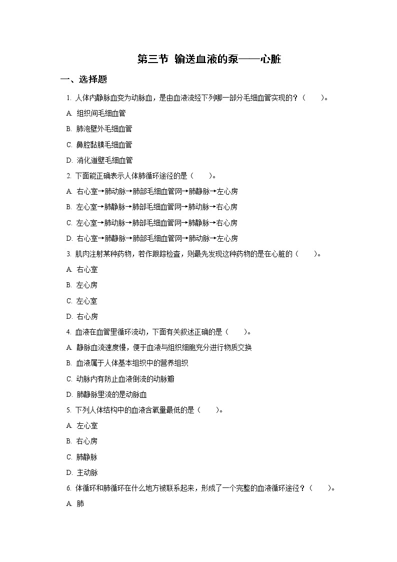 人教版七年级生物下册4.4.3 输送血液的泵——心脏(习题)第1页