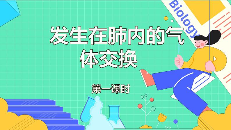 4.3.2 发生在肺内的气体交换(43张)-人教版生物七年级下册课件第1页
