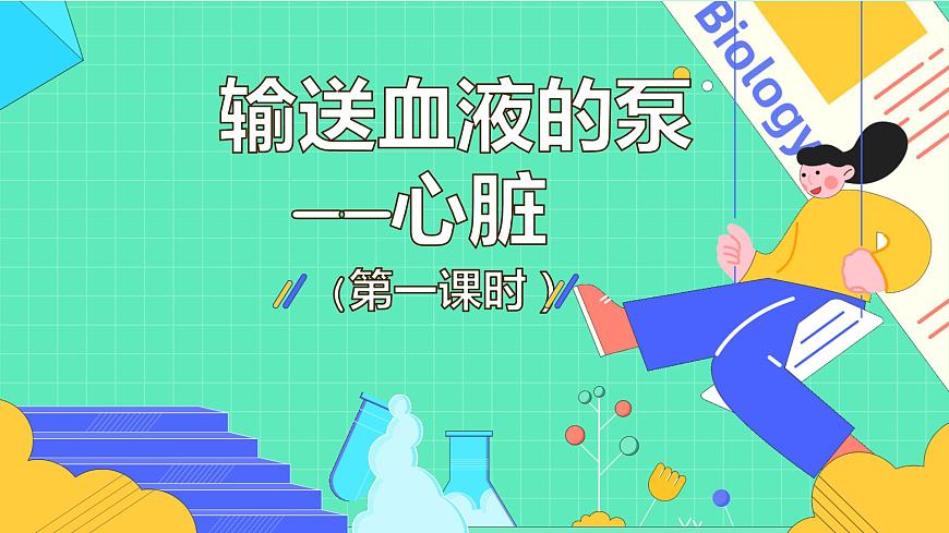 4.4.3 輸送血液的泵—心臟（52張）-人教版生物七年級下冊課件第1頁