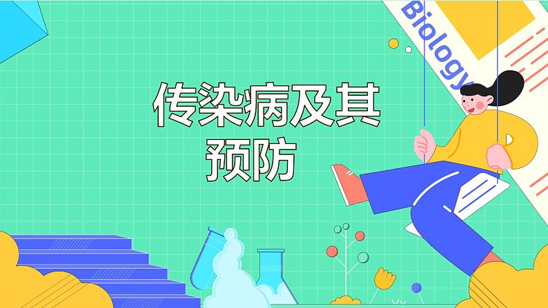 8.1.1 传染病及其预防(17张)-人教版生物八年级下册课件第1页