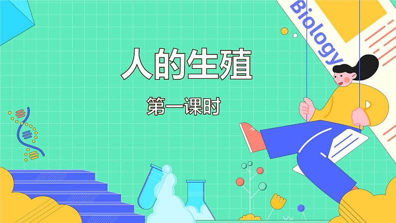 4.1.2 人的生殖(37张)-人教版生物七年级下册课件第1页