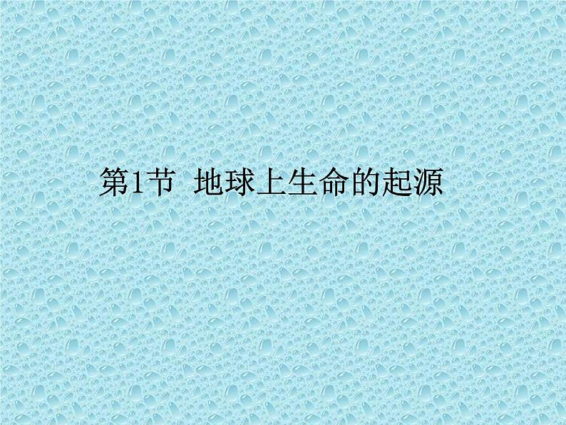 鲁科版(五四学制)生物八年级下册 8.3.1地球上生命的起源 课件01