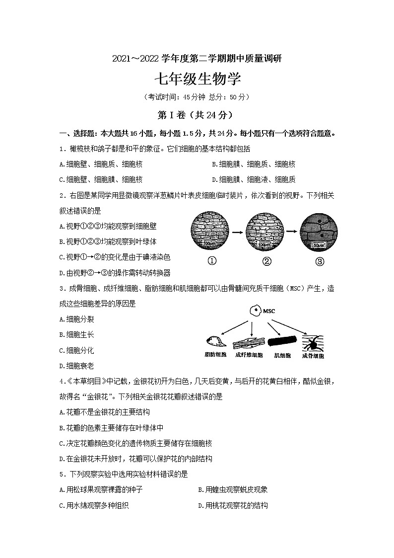 江苏省南通市崇川区2021-2022学年七年级下学期期中质量调研生物试题(含答案)第1页