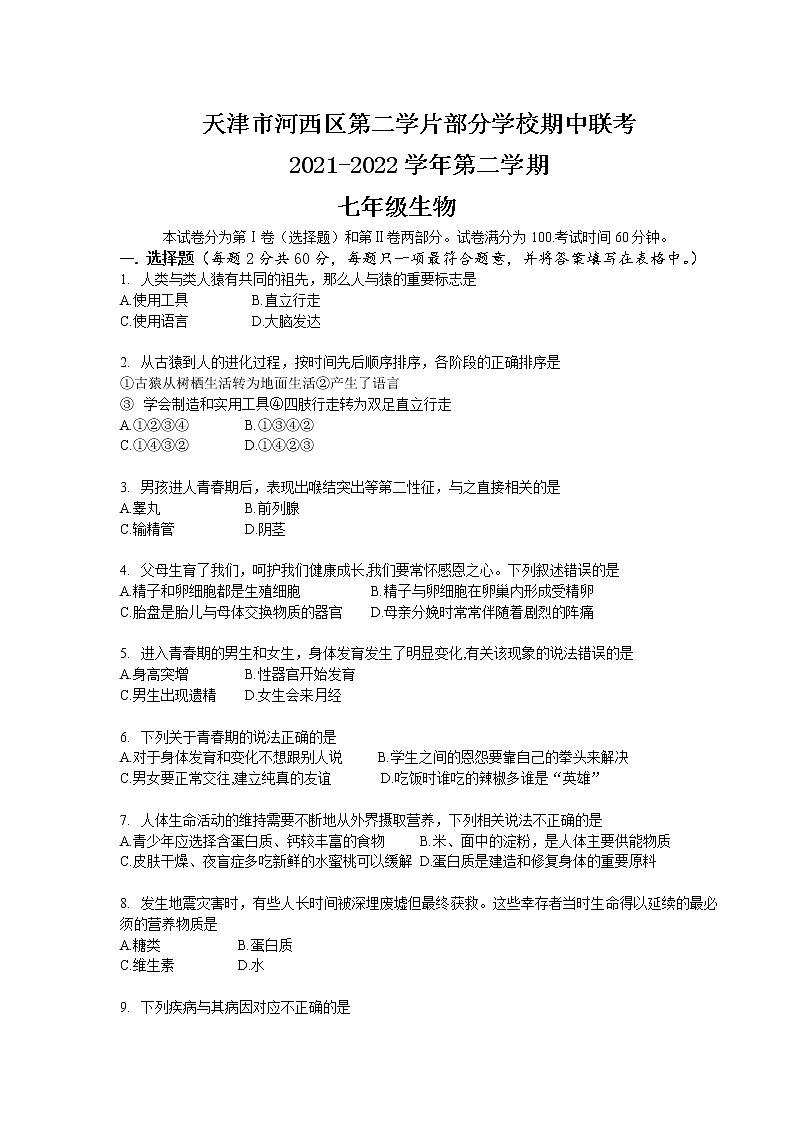 天津市河西区第二学片部分学校2021-2022学年七年级下学期期中联考生物试题(含答案)第1页