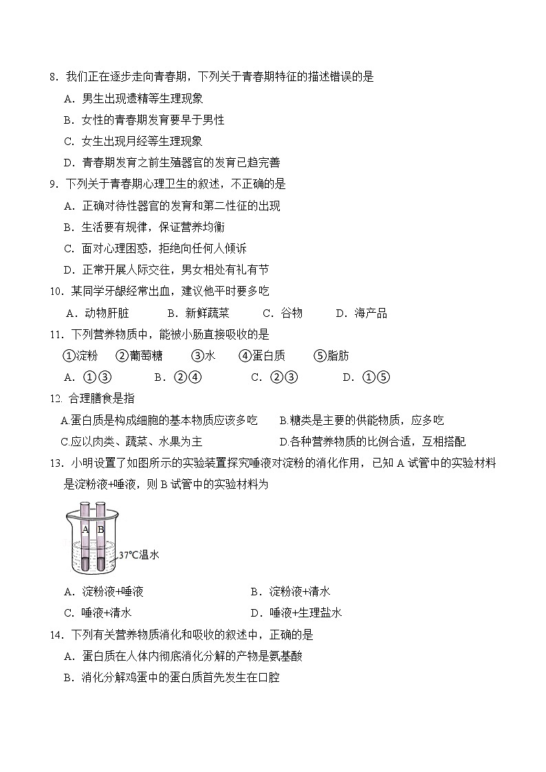 湖南省娄底市双峰县丰茂学校2021-2022学年七年级下学期期中考试生物试题(含答案)第2页