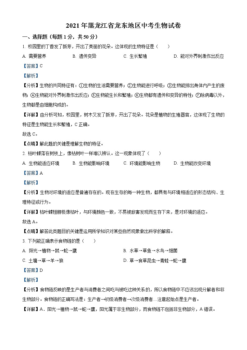 2021年黑龙江省龙东地区中考生物试题(解析版)01