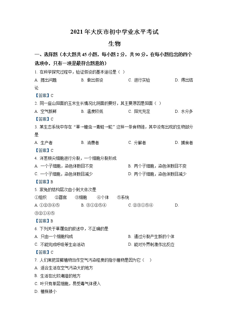 2021年黑龙江省大庆市中考生物试题(解析版)01