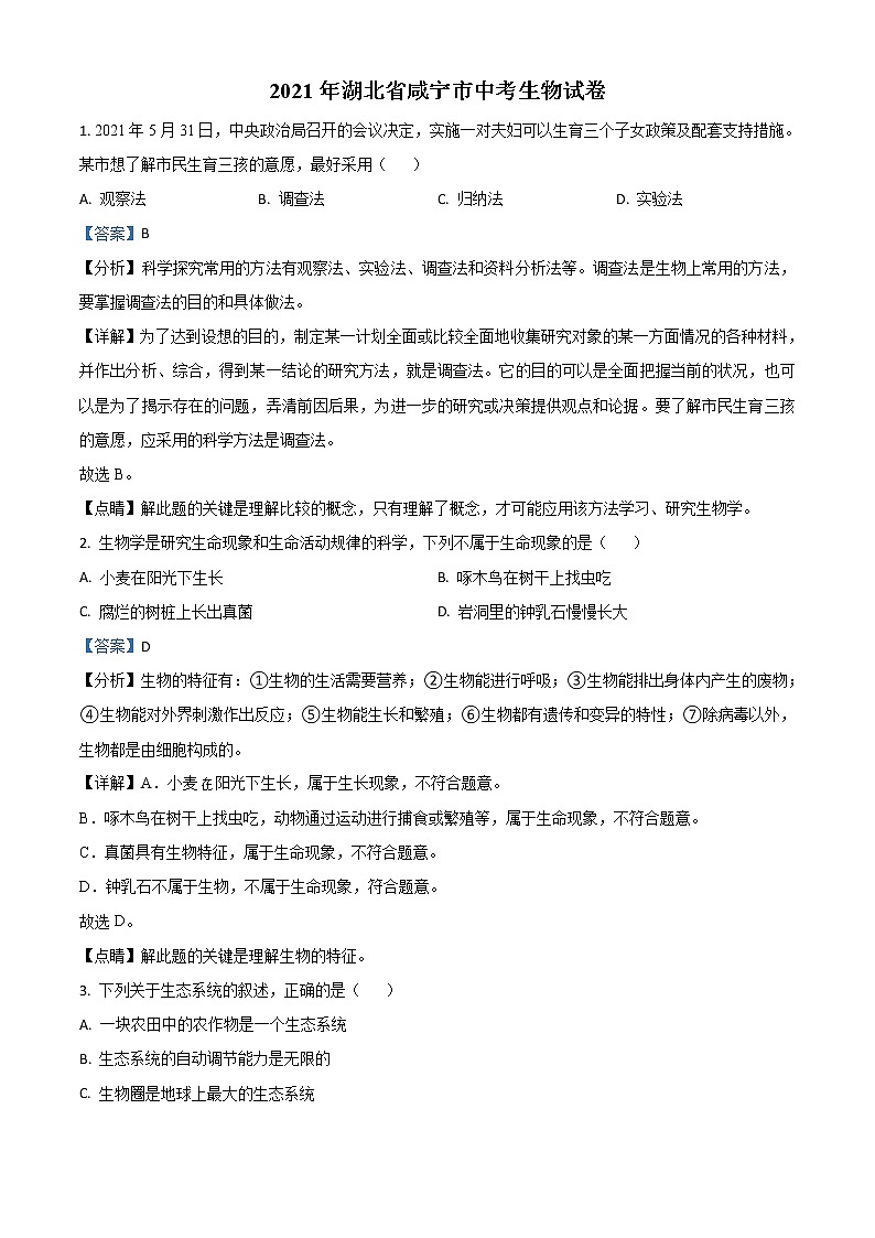 2021年湖北省咸宁市中考生物试题(解析版)01