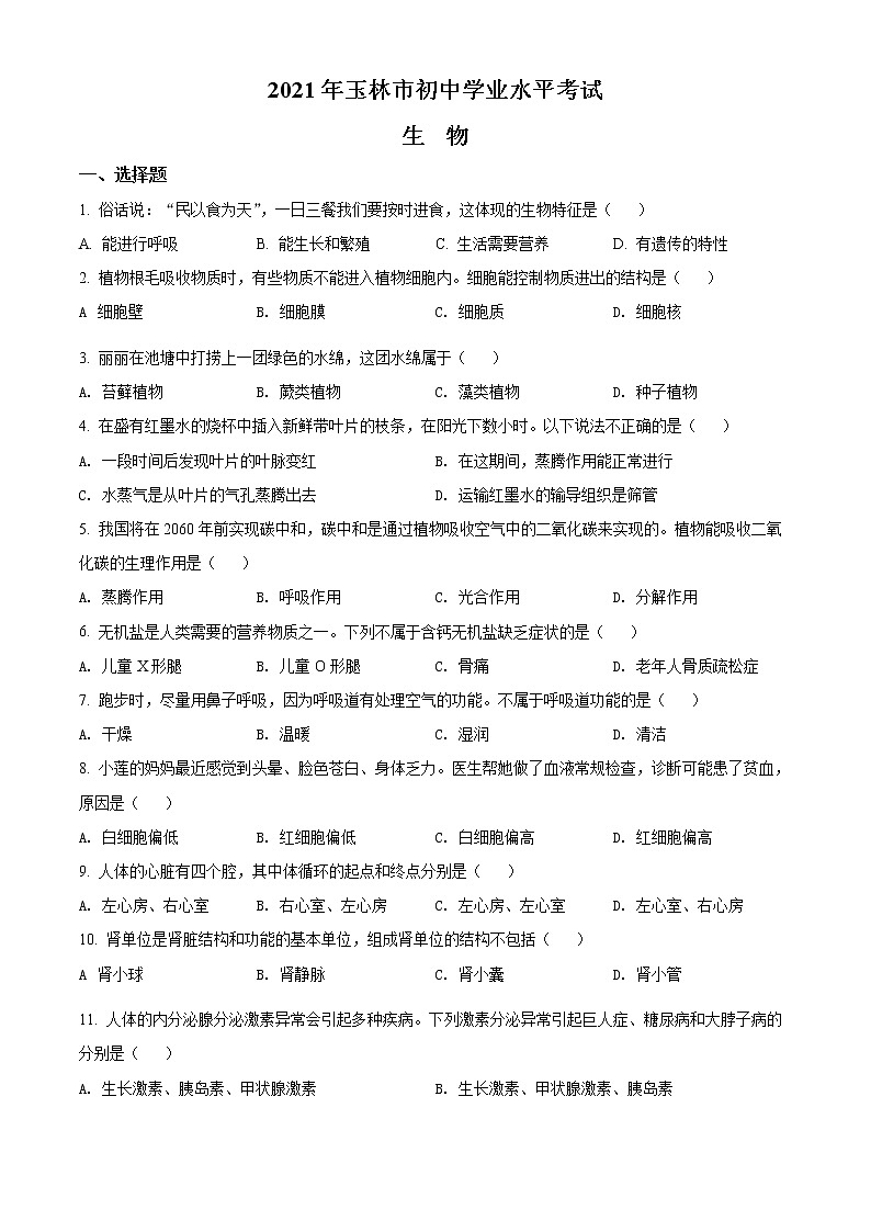 精品解析:广西玉林市2021年中考生物试题(原卷版)第1页