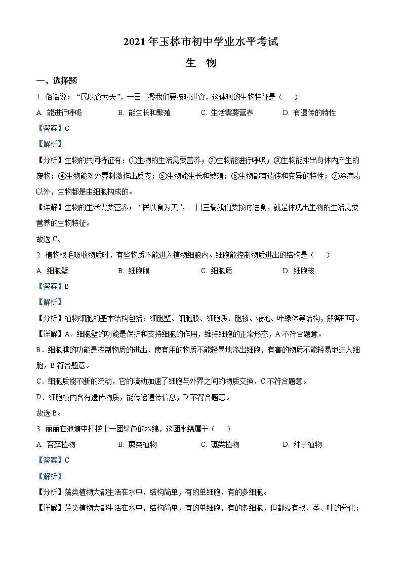 精品解析:广西玉林市2021年中考生物试题(解析版)第1页