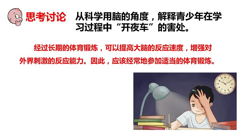2-4-4合理用脑-【备课优选】2021-2022学年七年级生物下学期同步精品课件(冀少版)06