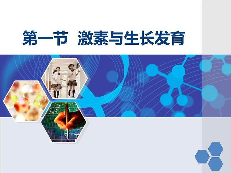 5-1激素与生长发育-【精准备课】2021-2022学年七年级生物下册同步教学优质课件(冀少版)02