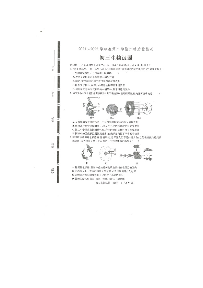 2022年山东省济宁市任城区中考二模生物试题(有答案)01