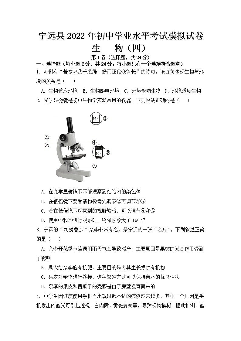 湖南省永州市宁远县2022年初中学业水平考试模拟生物试题(四)(word版含答案)01