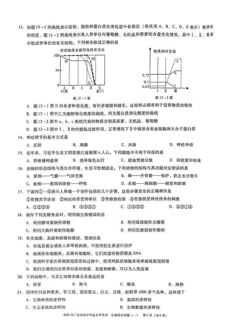 2022年广东省初中学业水平考试生物综合试题(一)(无答案)第3页