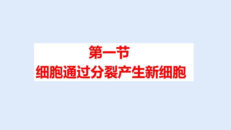 人教版七年级生物上册 2.2.1 细胞通过分裂产生新细胞 课件01