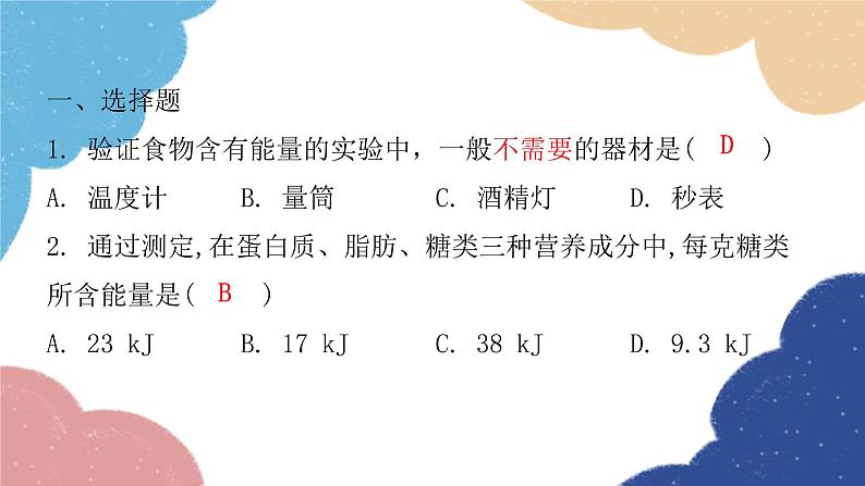 北师大版生物七年级下册 第10章 第1节 食物中能量的释放- 课件第2页