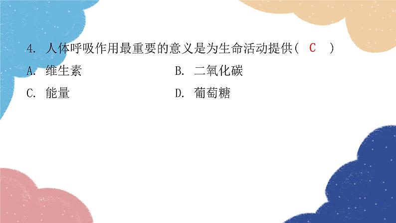 北师大版生物七年级下册 第10章 第1节 食物中能量的释放- 课件第4页