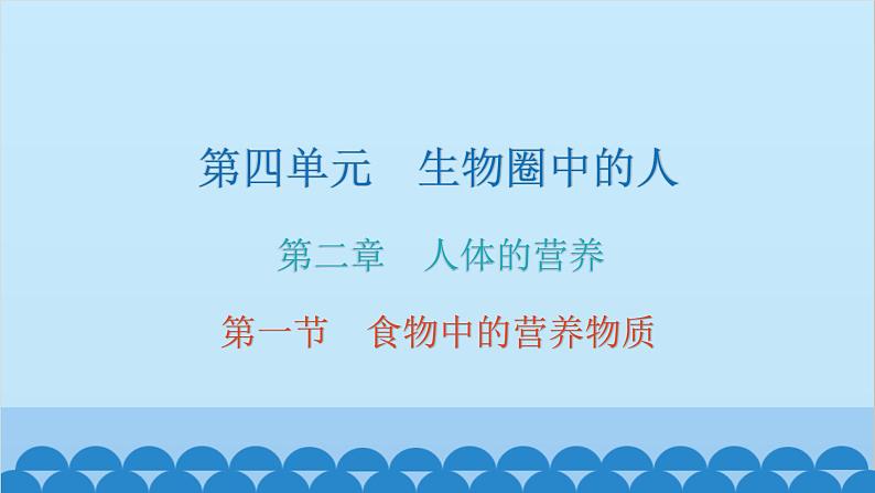 人教版生物七年级下册 第二章 第一节 食物中的营养物质(课件)第1页