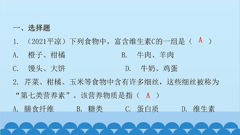 人教版生物七年级下册 第二章 第一节 食物中的营养物质(课件)第2页